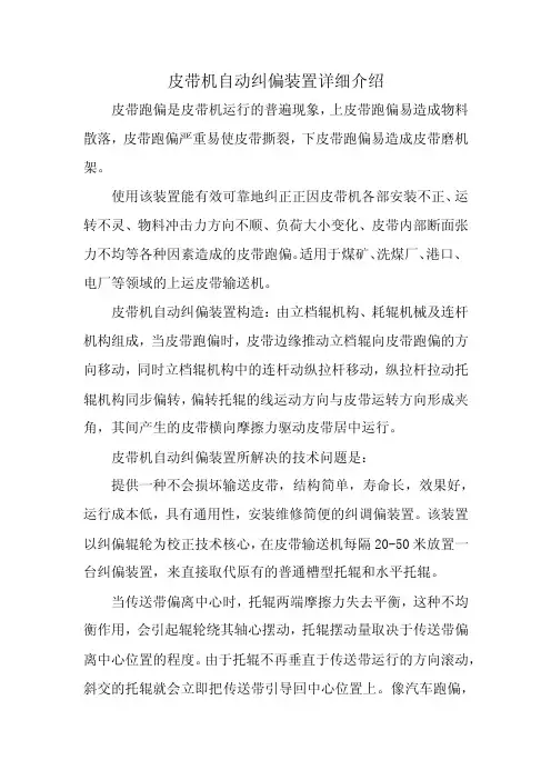 皮带机自动纠偏装置详细介绍