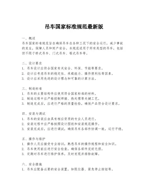 吊车国家标准规范最新版