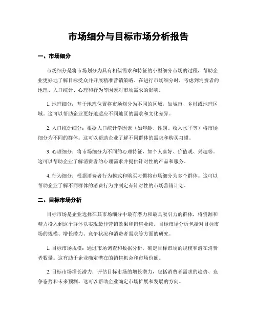市场细分与目标市场分析报告