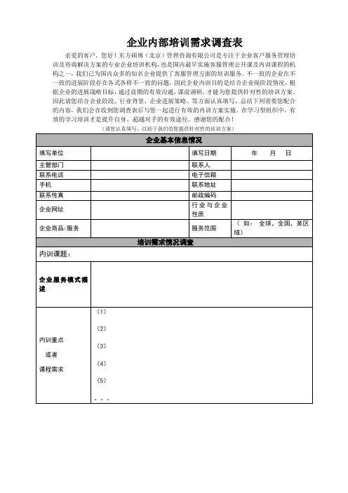 企业内部培训需求调查表