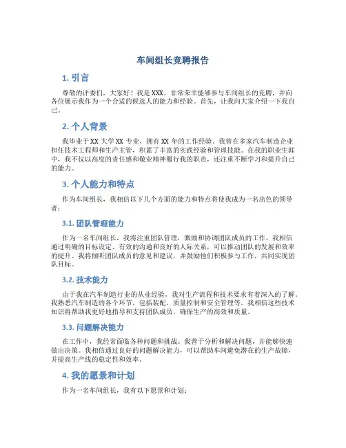 车间组长竞聘报告PPT