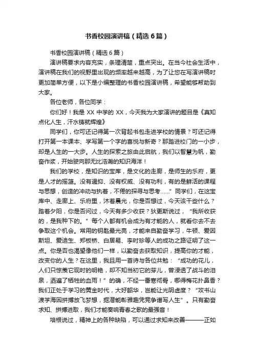 书香校园演讲稿（精选6篇）
