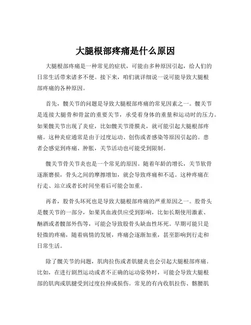 大腿根部疼痛是什么原因