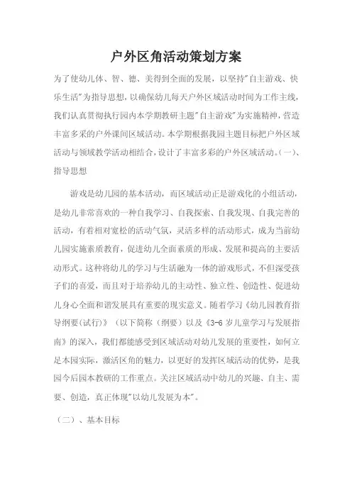 户外区角活动方案