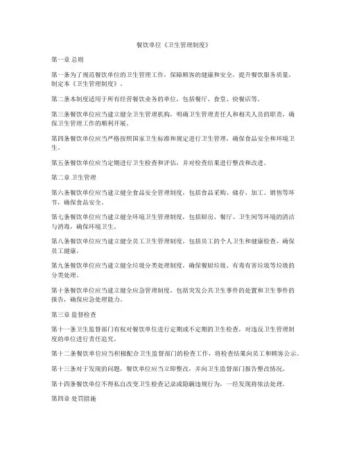 餐饮单位《卫生管理制度》