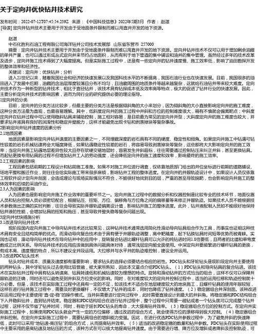 关于定向井优快钻井技术研究