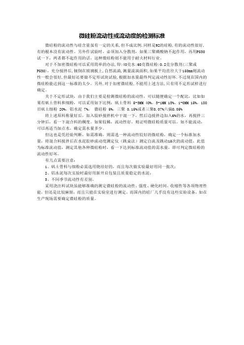 微硅粉流动性或流动度的检测标准