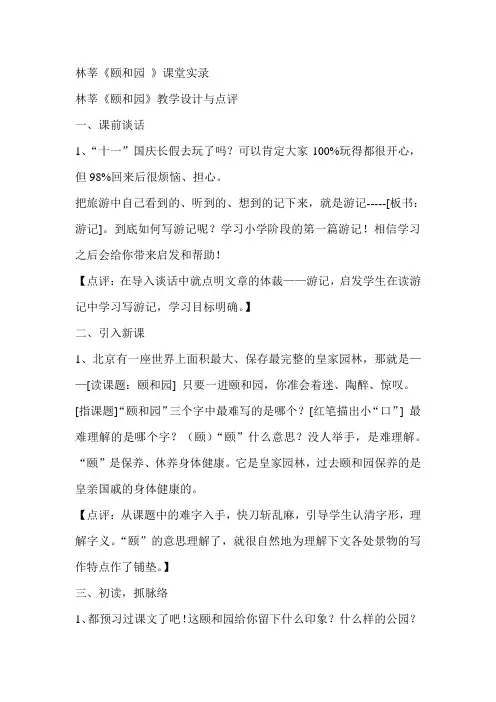 18颐和园的教学实录——林莘