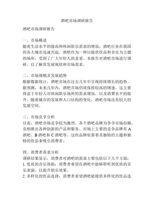 酒吧市场调研报告