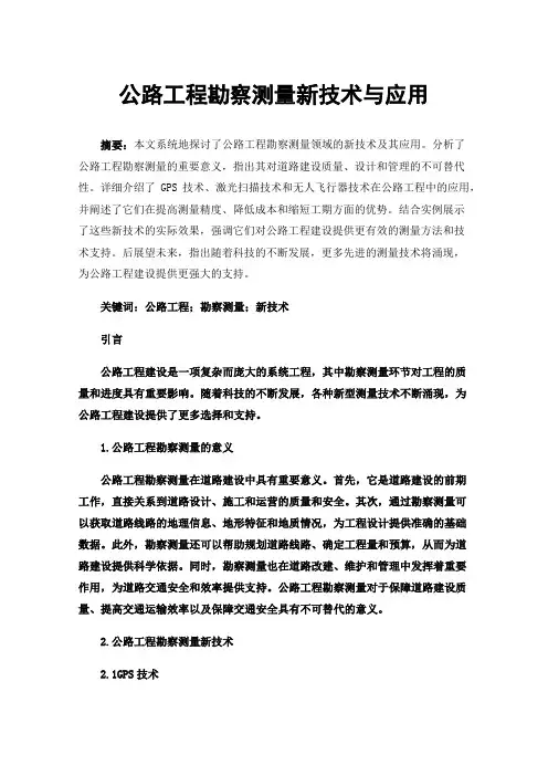 公路工程勘察测量新技术与应用