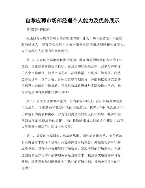 自荐应聘市场部经理个人能力及优势展示