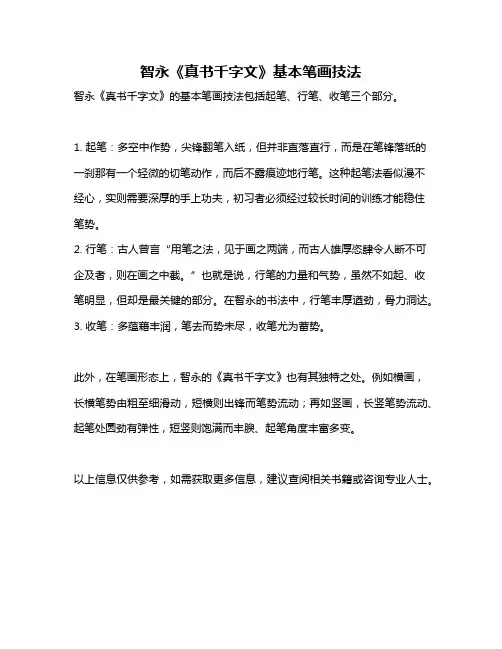 智永《真书千字文》基本笔画技法
