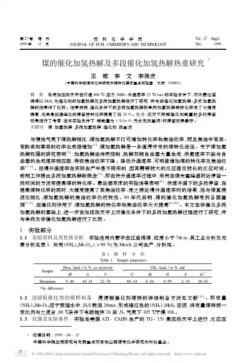 煤的催化加氢热解及多段催化加氢热解热重研究