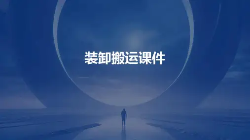 装卸搬运课件ppt