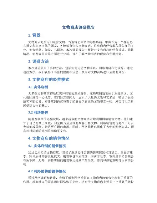 文物商店调研报告