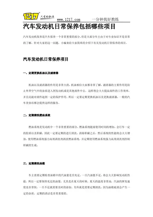 汽车发动机日常保养包括哪些项目