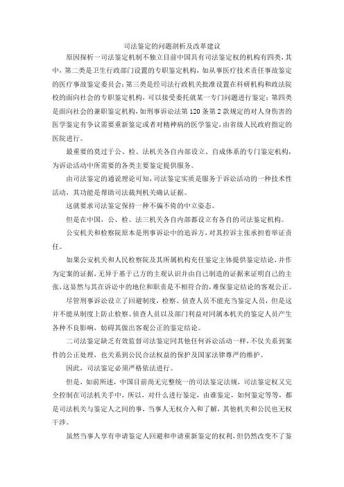 最新-司法鉴定的问题剖析及改革建议 精品