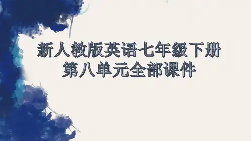 新人教版英语七年级下册第八单元全部课件