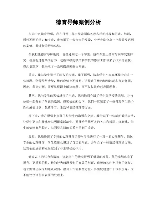 德育导师案例分析