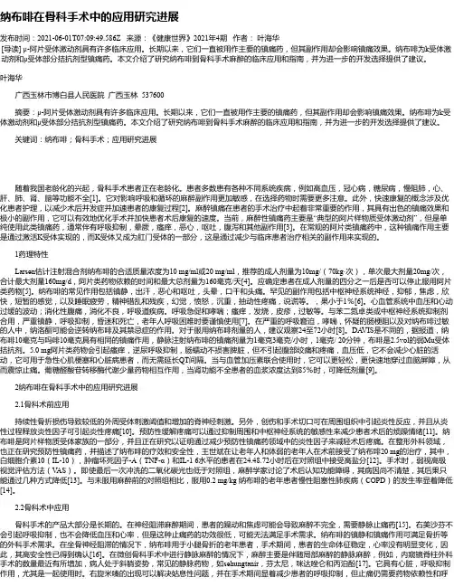 纳布啡在骨科手术中的应用研究进展