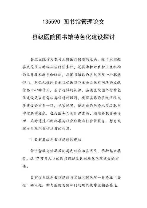 县级医院图书馆特色化建设探讨