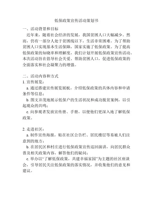 低保政策宣传活动策划书