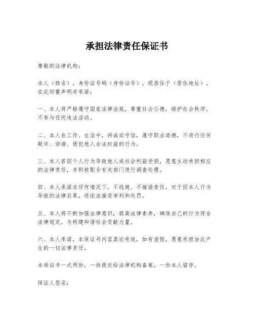 承担法律责任保证书
