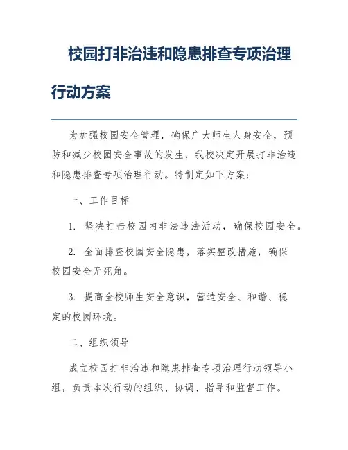 校园打非治违和隐患排查专项治理行动方案
