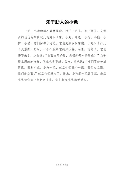 乐于助人的小兔_二年级作文