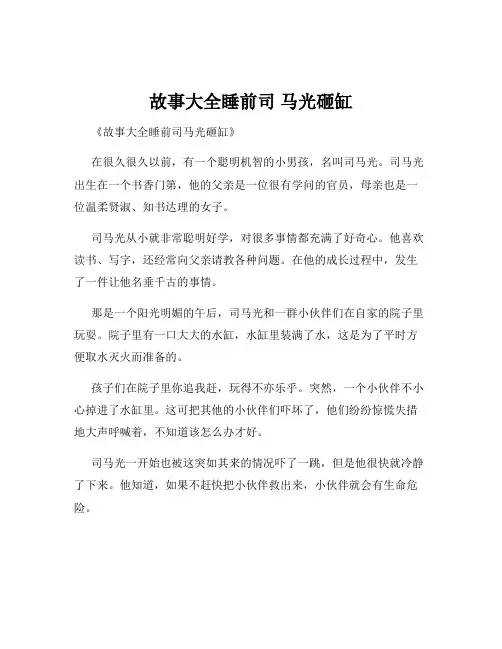 故事大全睡前司 马光砸缸