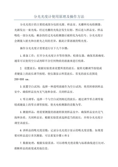 分光光度计使用原理及操作方法