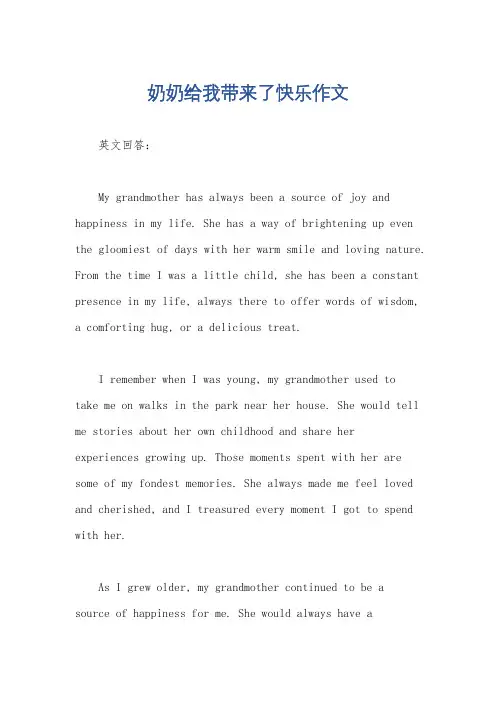 奶奶给我带来了快乐作文