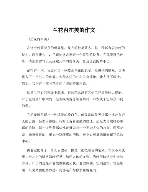 兰花内在美的作文