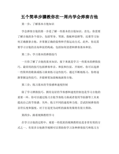 五个简单步骤教你在一周内学会弹奏吉他