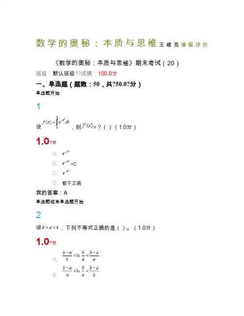数学的奥秘：本质与思维 满分期末考试