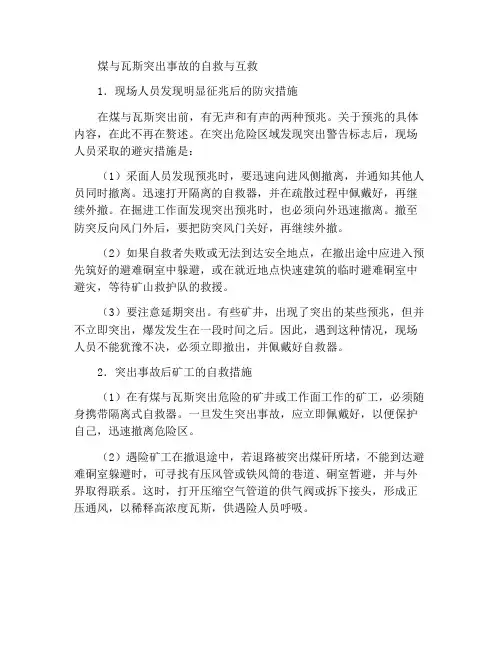 煤与瓦斯突出事故时的自救与互救