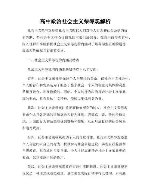 高中政治社会主义荣辱观解析