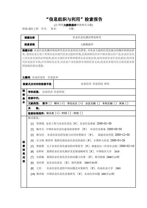 “信息检索与利用”检索报告(数据库检索)