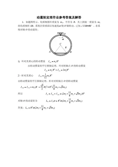 动量矩定理作业参考答案及解答