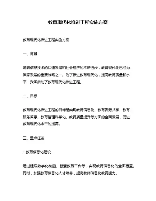 教育现代化推进工程实施方案