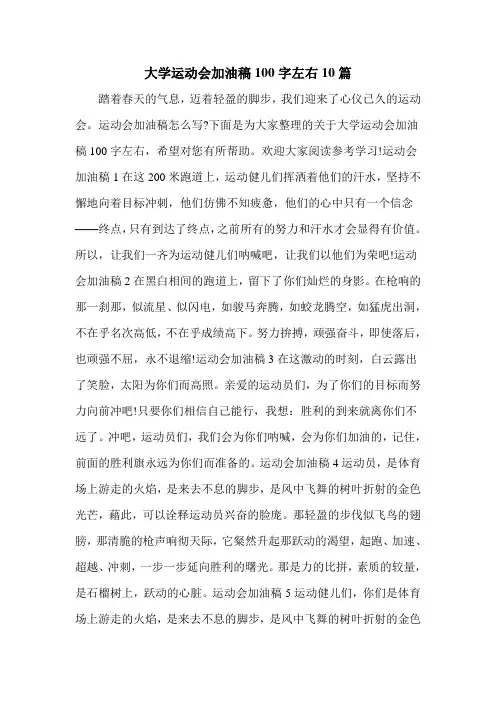 大学运动会加油稿100字左右10篇