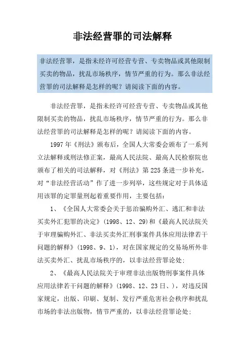 非法经营罪的司法解释
