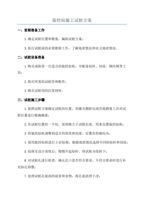 旋挖钻施工试桩方案