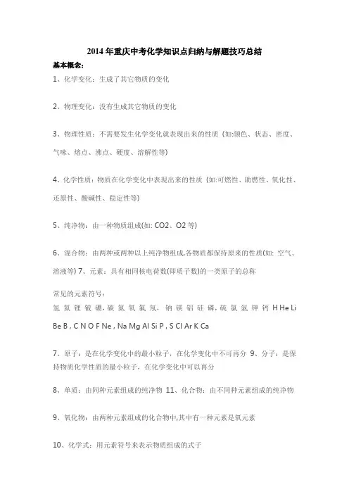 2014年重庆中考化学知识点归纳与解题技巧总结