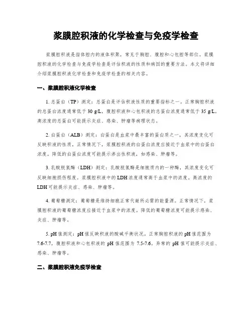 浆膜腔积液的化学检查与免疫学检查