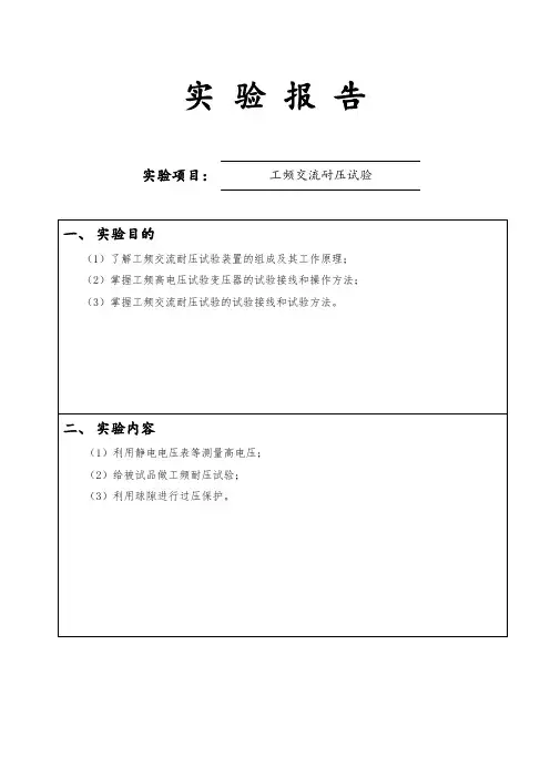 高电压技术工频交流耐压试验报告
