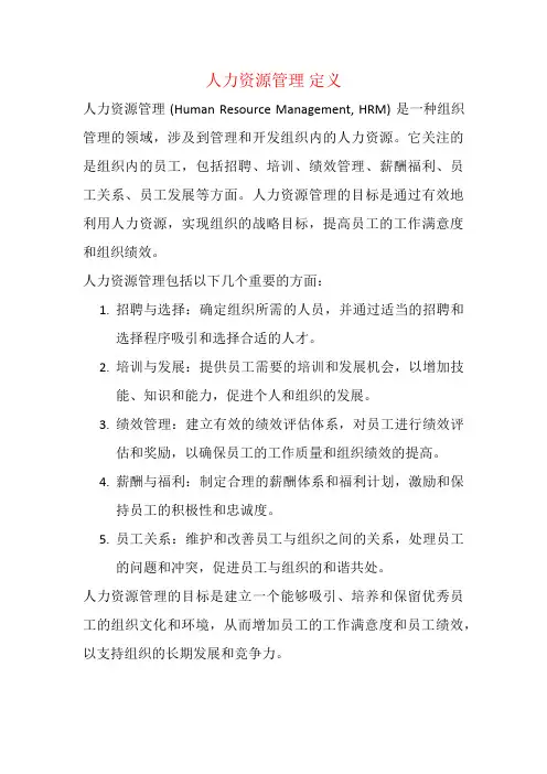 人力资源管理 定义