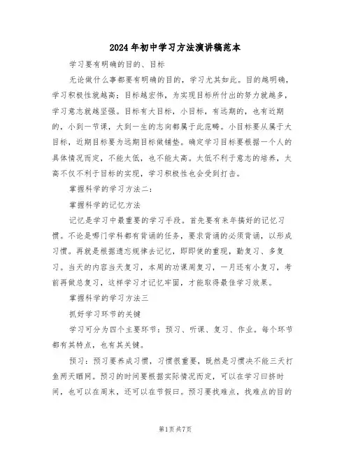 2024年初中学习方法演讲稿范本（3篇）
