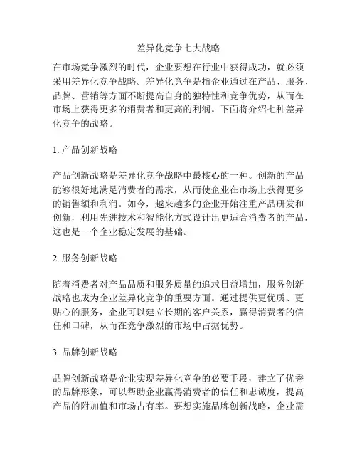 差异化竞争七大战略