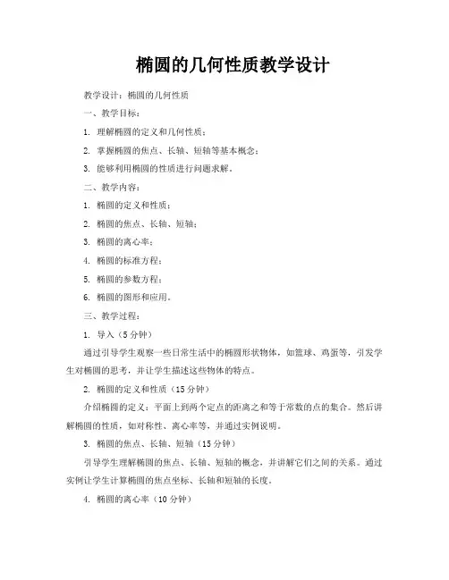 椭圆的几何性质教学设计